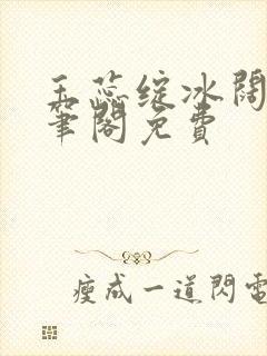 玉蕊绽冰阔落趣笔阁免费