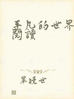 平凡的世界在线阅读