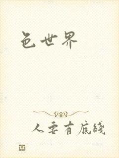 色世界封面