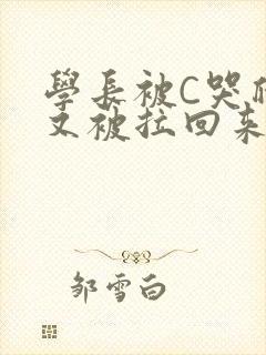 学长被C哭爬走又被拉回来