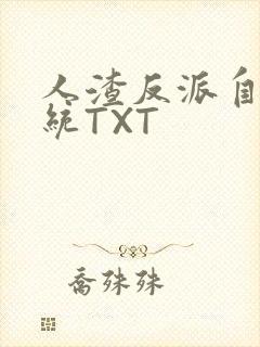 人渣反派自救系统TXT