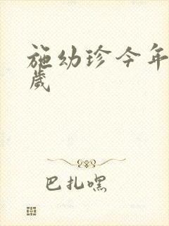 施幼珍今年多大岁