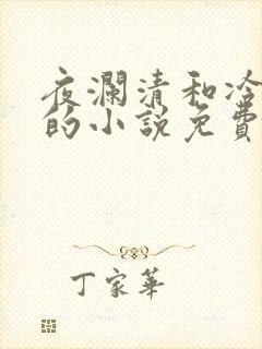 夜澜清和冷意欢的小说免费阅读