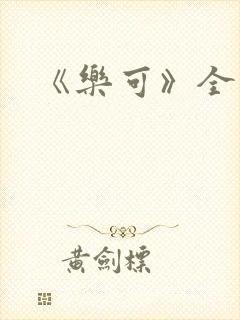 《乐可》全篇封面