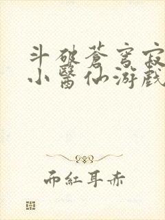 斗破苍穹寂寞的小医仙游戏世界