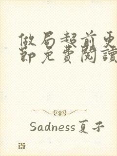 做局超前更新章节免费阅读