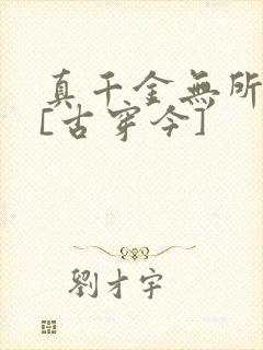 真千金无所畏惧[古穿今]