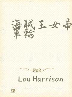 海贼王女帝被海军轮