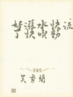 好涨水快流出来了快吃动