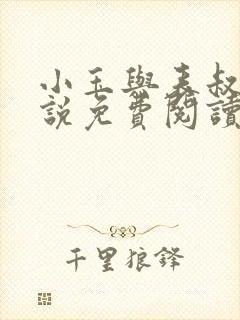 小玉与表叔的小说免费阅读