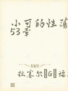 小可的性荡生活53章