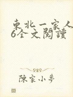 东北一家人1一6全文阅读