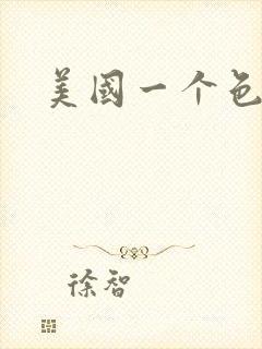 美国一个色