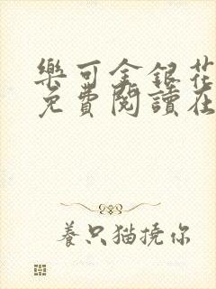 乐可金银花全文免费阅读在线封面