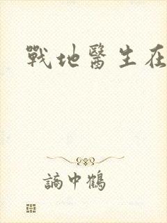 战地医生在都市