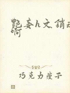 艳妾h文销魂嗯啊