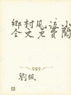 乡村风流小傻子全文免费阅读