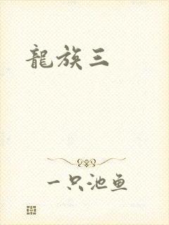 龙族三