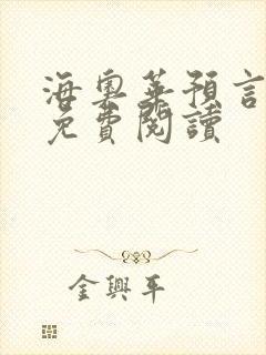 海奥华预言全文免费阅读