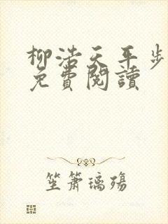 柳浩天平步青云免费阅读