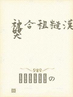 被合租糙汉c到哭