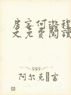 房客何璐程耀全文免费阅读笔趣阁