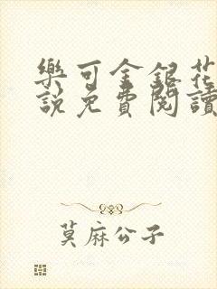 乐可金银花露小说免费阅读