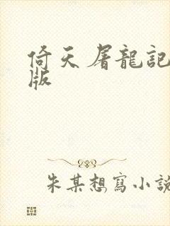 倚天屠龙记成人版