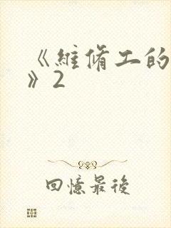 《维修工的绝遇》2