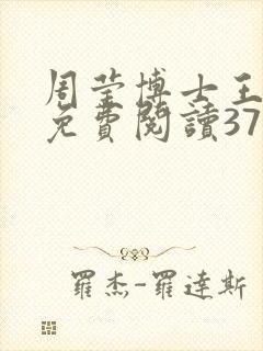 周莹博士王伟忠免费阅读371章