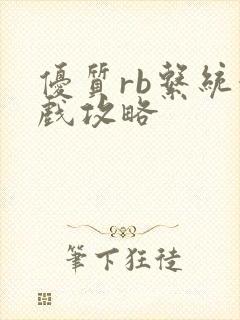 优质rb系统游戏攻略