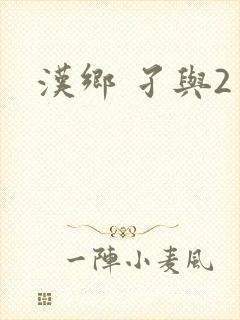汉乡 孑与2