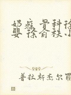 奶瘾 骨科徐行婴 徐俞秩小说