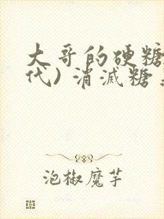 大哥的硬糖(年代) 消灭糖果小说