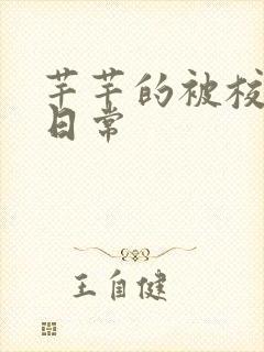 芊芊的被校长脔日常