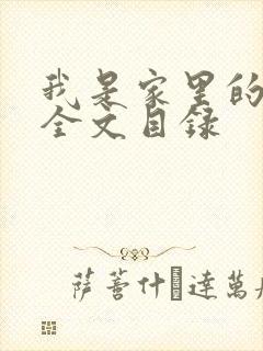 我是家里的皇帝全文目录