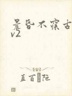 晨昏不寐古言1v2