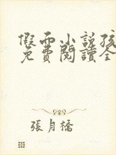 假面小说孩子帮免费阅读全文封面