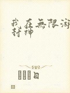 我在无限游戏里封神