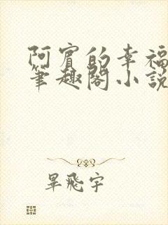 阿宾的幸福生活笔趣阁小说