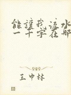 能让我流水水的一千字在哪看封面