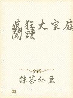 疯狂大家庭全文阅读