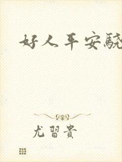 好人平安骁骑校