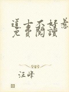 道士不好惹全文免费阅读