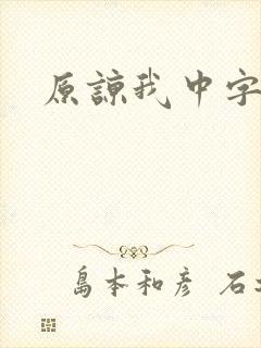原谅我中字