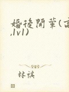 婚后开荤(高h,1v1)