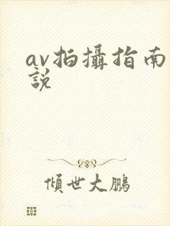 av拍摄指南小说