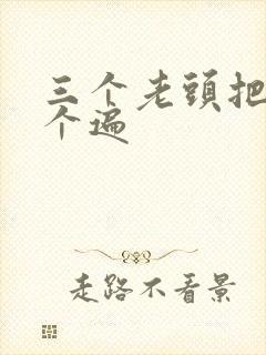 三个老头把我啃个遍