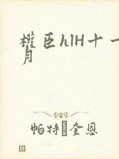 权臣hlH十一月