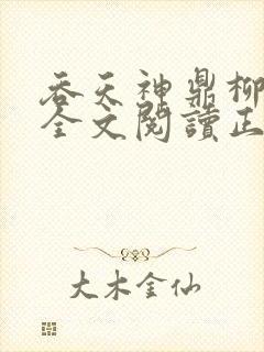 吞天神鼎柳无邪全文阅读正版